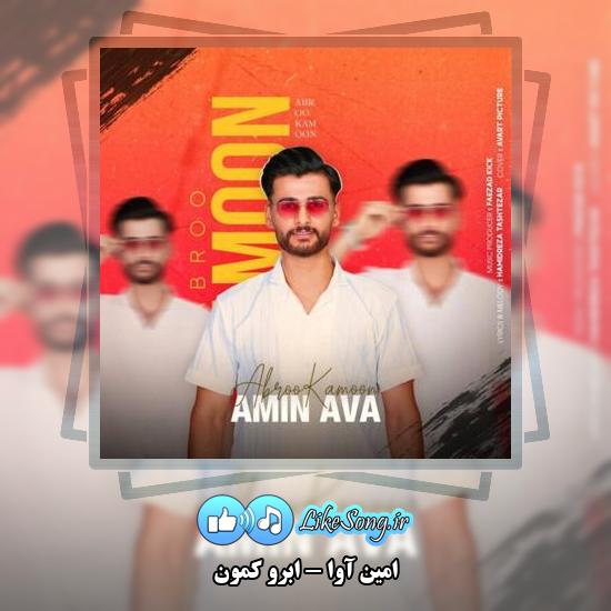 دانلود آهنگ امین آوا ابرو کمون
